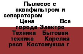 Пылесос с аквафильтром и сепаратором Mie Ecologico Maxi › Цена ­ 40 940 - Все города Электро-Техника » Бытовая техника   . Карелия респ.,Костомукша г.